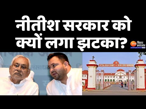 Bihar Caste Census: नीतीश सरकार को क्यों लगा झटका? | Nitish Kumar | Patna High Court