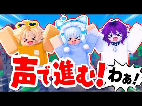 『3兄弟』で”声”に反応してジャンプするアスレチックで遊んでみた！【ロブロックス / Roblox】