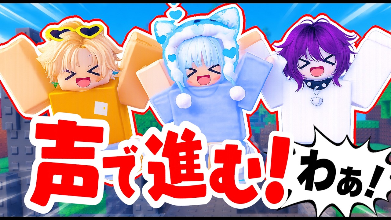 3兄弟』で”声”に反応してジャンプするアスレチックで遊んでみた！【ロ