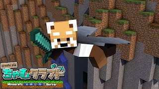 【Minecraft/ちゃむクラフト】素材集め兼チル【赤熊猫行燈/CHUMPLANET 】