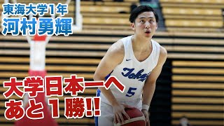 【バスケ】スリー５本を含む２０得点！河村勇輝が東海大の決勝進出に貢献！