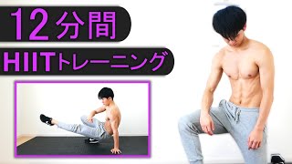 【マンションOK】12分間の脂肪を燃やすHIITトレーニング！