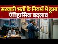 Big Change: सरकारी भर्ती का नया सिस्टम लागू! पुराने नियम हुए खत्म, जानिए अब कैसे होगी सीधी भर्ती!