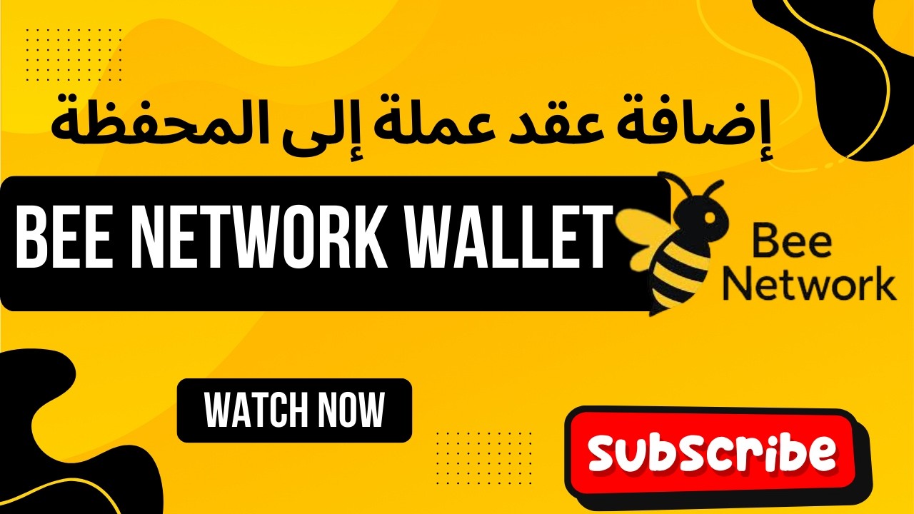 عقد عملة Smart Contract | إضافة عملة  Bee Network Wallet إلى المحفظة | Tech Zone