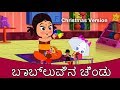 ಬಾಬ್ಲುವಿನ ಚೆಂಡು (Christmas Special) - Kannada Rhymes | ಕನ್ನಡ ರೈಮ್ಸ್ನ | Rhymes In Kannada