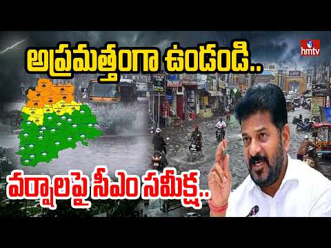 అప్రమత్తంగా ఉండండి..వర్షాలపై సీఎం సమీక్ష..| CM Revanth Reddy Review on Rains | hmtv - HMTVNEWS