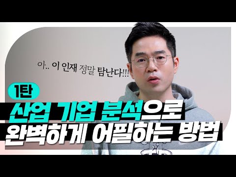 뽑을 수 밖에 없는 매력적인 자소서·면접 준비(강추) | 산업·기업 분석 | #강민혁_꿀팁