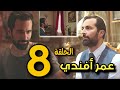 مسلسل عمر أفندي الحلقة 8 بين دالولاش وزهرة الخشخاش عمر أفندي يجد نفسه الضائعة مسلسل عمر أفندي الحلقة 8 بين دالولاش وزهرة الخشخاش عمر أفندي يجد نفسه الضائعة