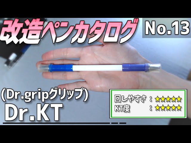 改造ペンカタログ-No.13】Dr.KT (Dr.Gripグリップ)【ペン回し】 - YouTube