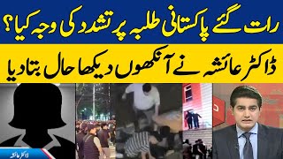 What Is The Reason For Violence Against Pakistani Students Late At Night? | Dawn News