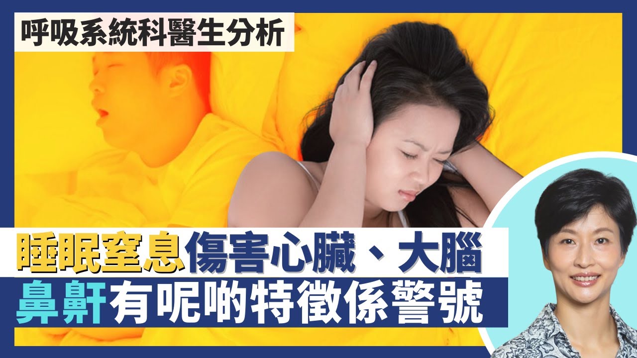 睡眠窒息症會遺傳 腦退化、夜晚尿頻都關佢事？鼻鼾有呢啲特徵可能係睡眠窒息症警號！睡眠窒息長期影響心臟腦部功能 健康風險嚴重過三高？｜王建芳醫生 呼吸系統科醫生黃琼英醫生｜人類健康研究所