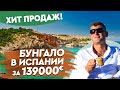 Недвижимость в Испании. Купить бунгало в Испании у моря. Торре-де-ла-Орадада. Квартиры в Испании