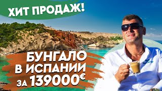 Недвижимость в Испании. Купить бунгало в Испании у моря. Торре-де-ла-Орадада. Квартиры в Испании