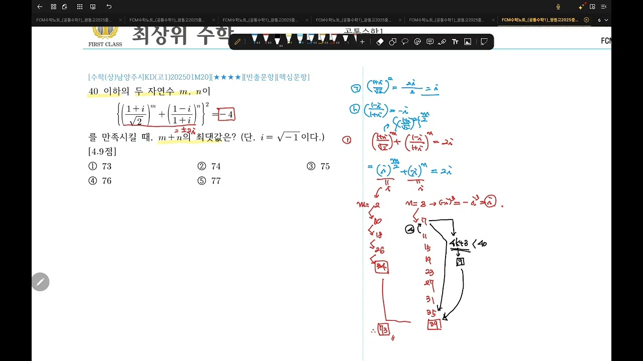 FCM수학노트_공통수학1_광동고2025중간_20번_복소수의_주기성