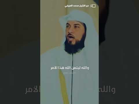 شاهد ل ي ظ ه ر ه ع ل ى الد ين ك ل ه محمد العريفي الشيخ محمد العريفي