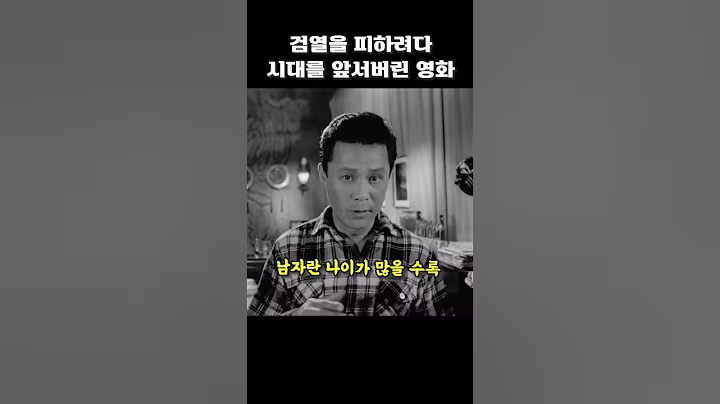 검열을 피하려다 시대를 앞서버린 영화