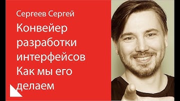 003. Конвейер разработки интерфейсов  Как его делаем мы – Сергей Сергеев