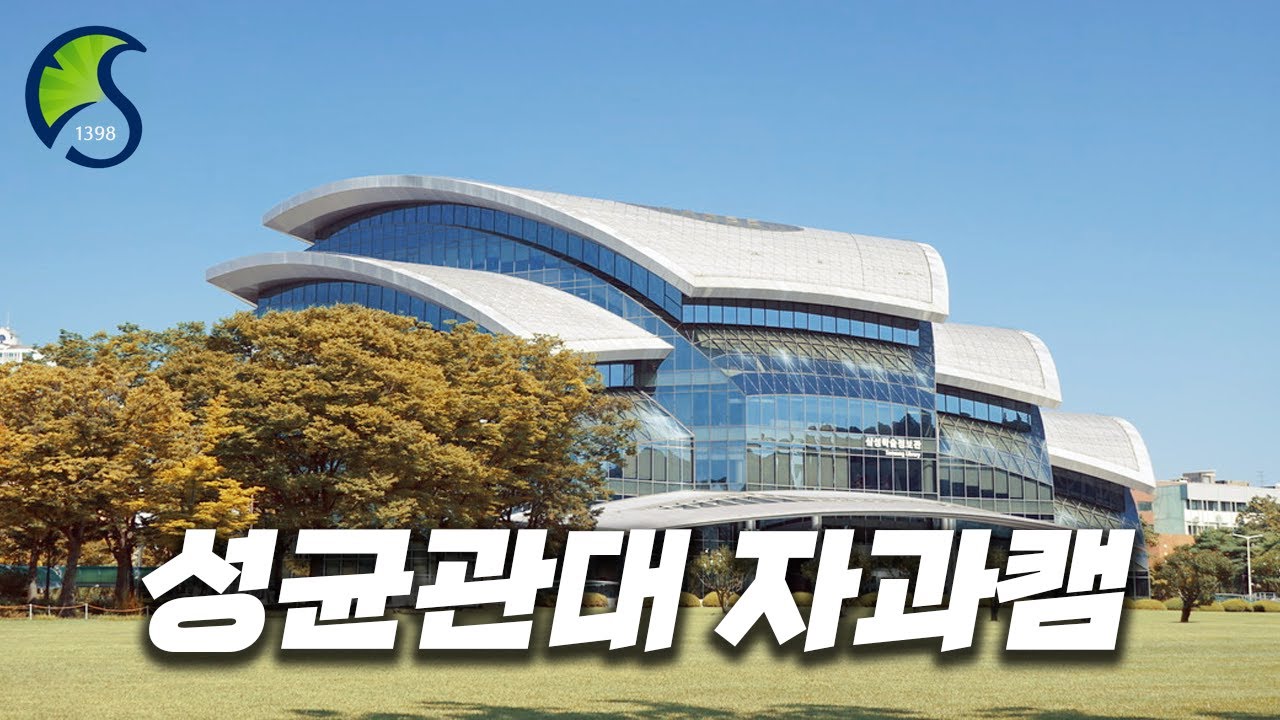 이공계에 특화된 캠퍼스는 어떤 모습일까? [ 성균관대 자연과학캠퍼스 ]