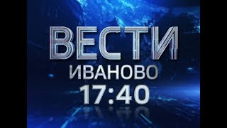 ВЕСТИ-ИВАНОВО 17:40 от 25.10.17 ВЕСТИ-ИВАНОВО 17:40 от 25.10.17