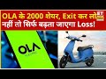 OLA Electric Share | बस 1 महीने में 22% लुढ़का OLA Stock! इस निवेशक के 2000 शेयर पैसा बचाना है तो...