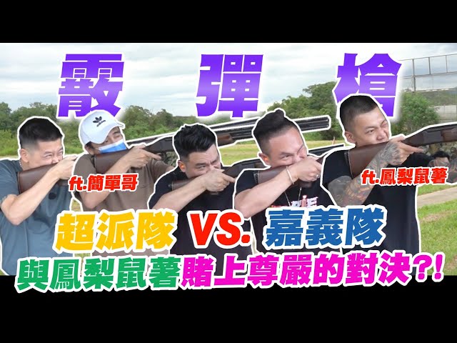 霰彈槍實彈射擊!超派隊VS.嘉義隊!與鳳梨鼠薯賭上尊嚴的對決?!ft. @Easybrofood【超派人生】