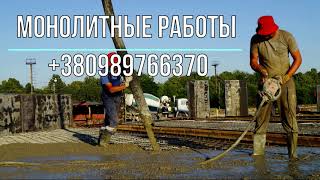 МОНОЛИТНЫЕ  БЕТОННЫЕ РАБОТЫ +380989766370