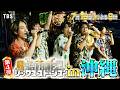 『6SixTONES(シックスストーンズ)』7/16(木) 一生忘れられない豪華宴会! あの伝説のアーティストの登場にSixTONES驚愕!?【TBS】