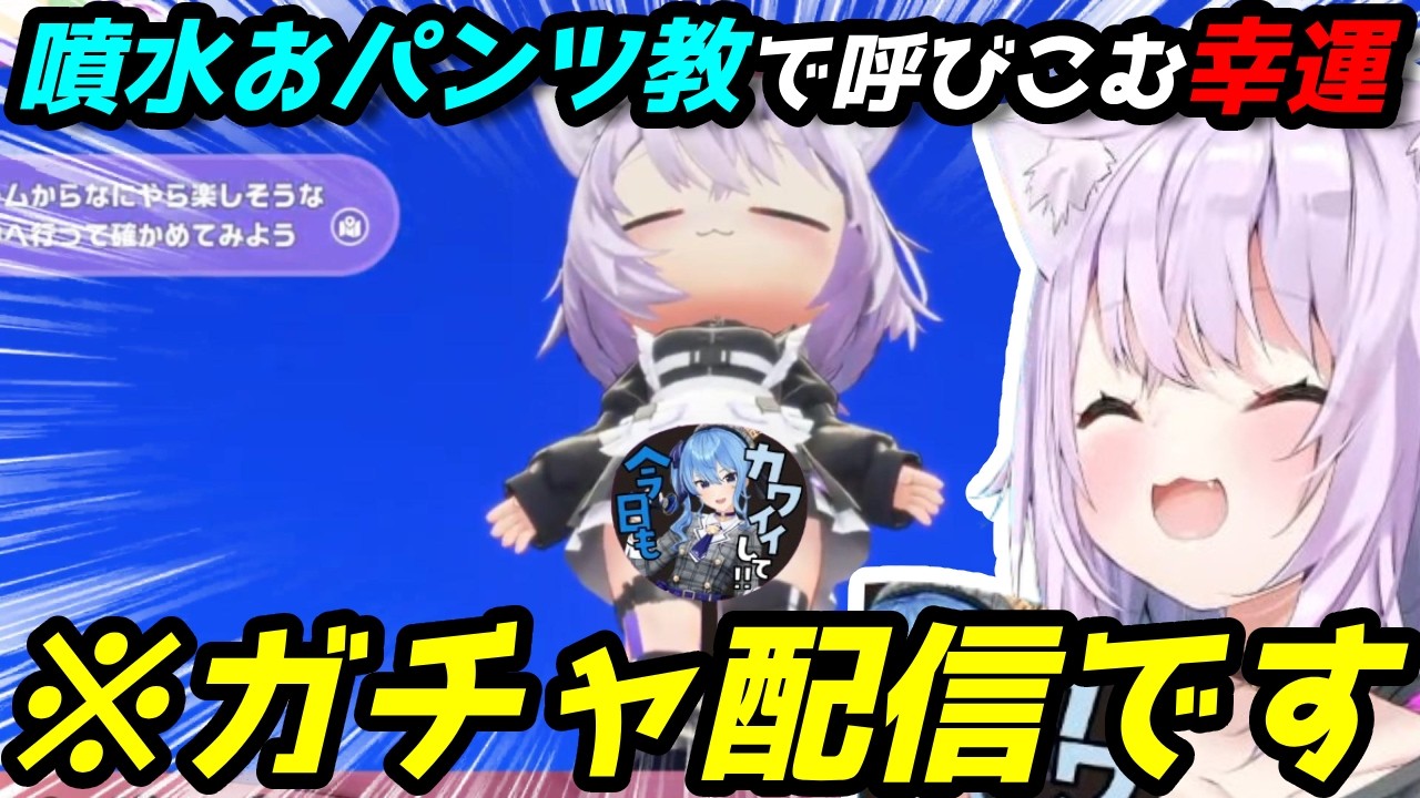 神引きのために噴水おパンツ教を布教したり、イラストにはおじさん目線で食いつくおかゆ