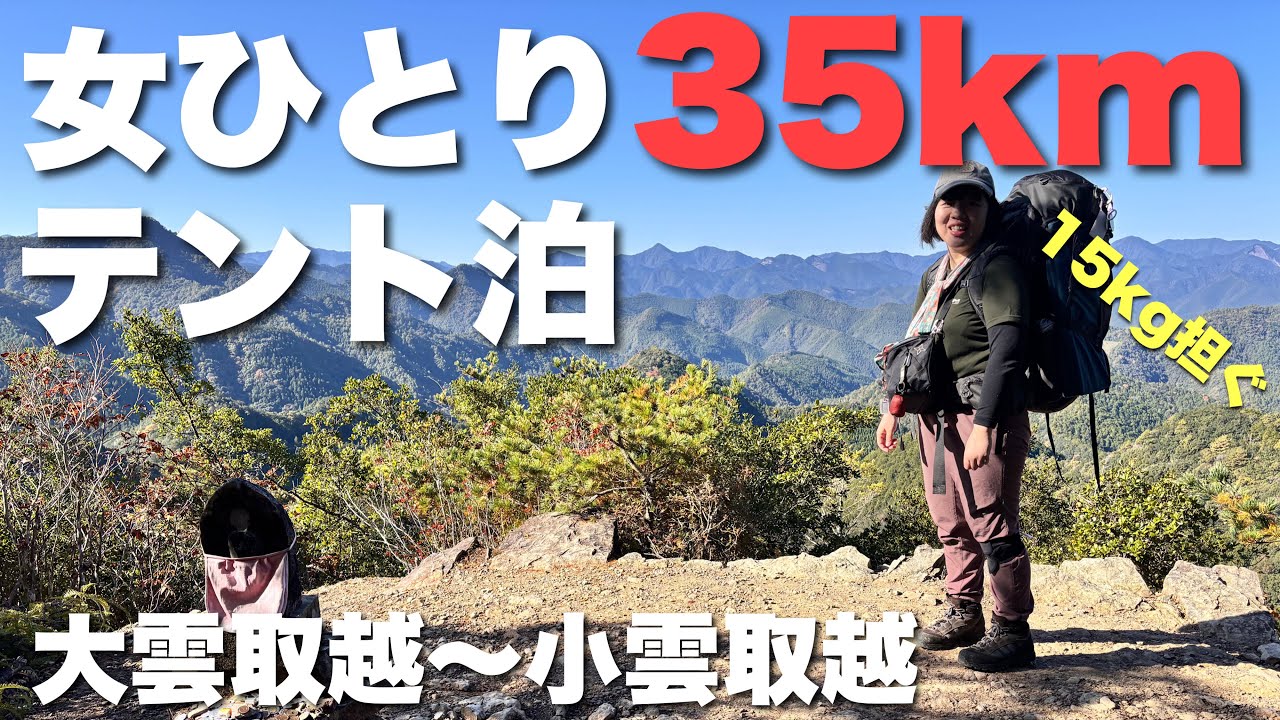 【熊野古道最難関テント泊】女ひとり、15kgのザックを背負って35kmを歩く。1泊2日テント泊、大雲取越〜小雲取越