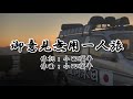 小田順平 御意見無用一人旅 歌詞付き 小田順平 御意見無用一人旅 歌詞付き