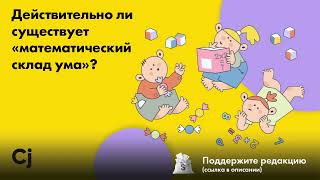 Действительно ли существует «математический склад ума»?