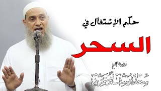 حكم الاشتغال بالسحر؟