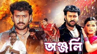 Blockbuster South To Bangla Dub Movie 'Anjali' (অঞ্জলি ) | Adit Srinivas , Navneet Kaur , Tanikella