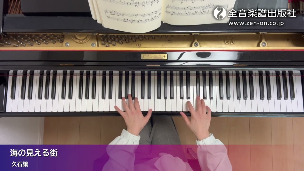 ピアノ・クルーズ[レベル8] 15.海の見える街（久石譲） - YouTube