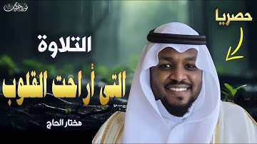 تلاوة مؤثرة تملئ القلب بالخشوع بصوت القارئ مختار الحاج#راحة_نفسية #القلب_المطمئن #راحة_القلوب