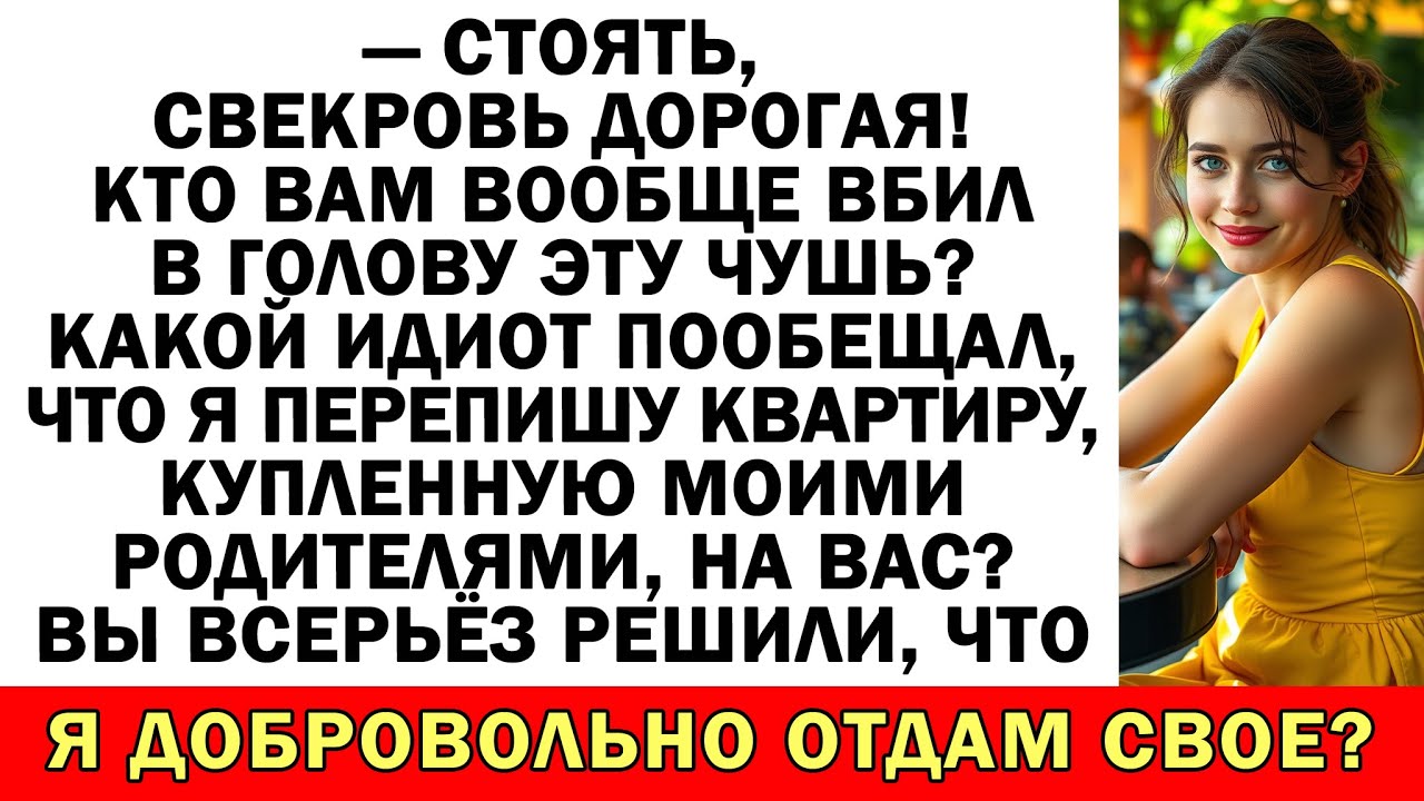 Совсем страх потеряла?! — орала свекровь. Сын взял за руку и вышвырнул: - Всё, мам, ты нам не нужна.