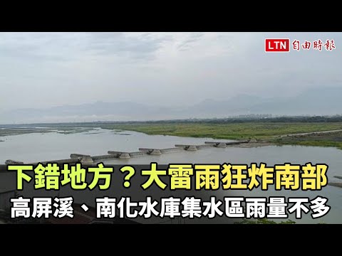 下錯地方？大雷雨狂炸南部 高屏溪、南化水庫集水區雨量不多(市府提供)