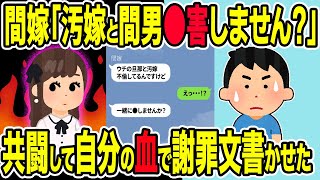 【2ch修羅場スレ】汚嫁と間男の不倫関係を知った間嫁から●しの誘いを受けるも…代わりに多額の慰謝料と会社への告発、自身の血で謝罪文を書かせ徹底制裁を下す！