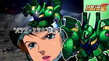 【スパロボZ】パラス・アテナ全武装集