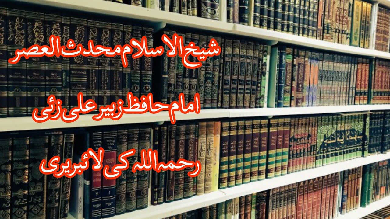 library-of-hafiz-sheikh-zubair-ali-zai-youtube