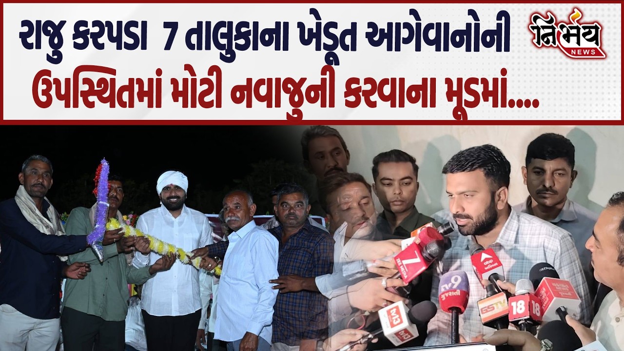 Raju Karpada અલગ અલગ 7 તાલુકાના ખેડૂત આગેવાનોની ઉપસ્થિતમાં મોટી નવાજુની કરવાના મૂડમાં....  |Nirbhay|