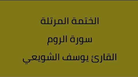 سورة الروم القارئ يوسف الشويعي