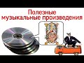 ПОЛЕЗНЫЕ КЛАССИЧЕСКИЕ ПРОИЗВЕДЕНИЯ или как повлиять на репертуар маршруток.