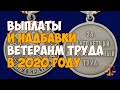 Выплаты и надбавки ветеранам труда в 2020 году