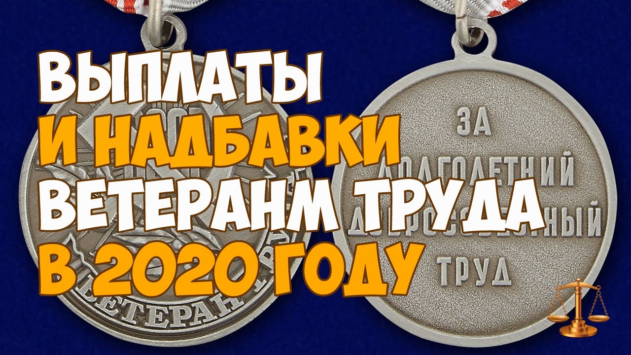 Выплаты и надбавки ветеранам труда в 2020 году