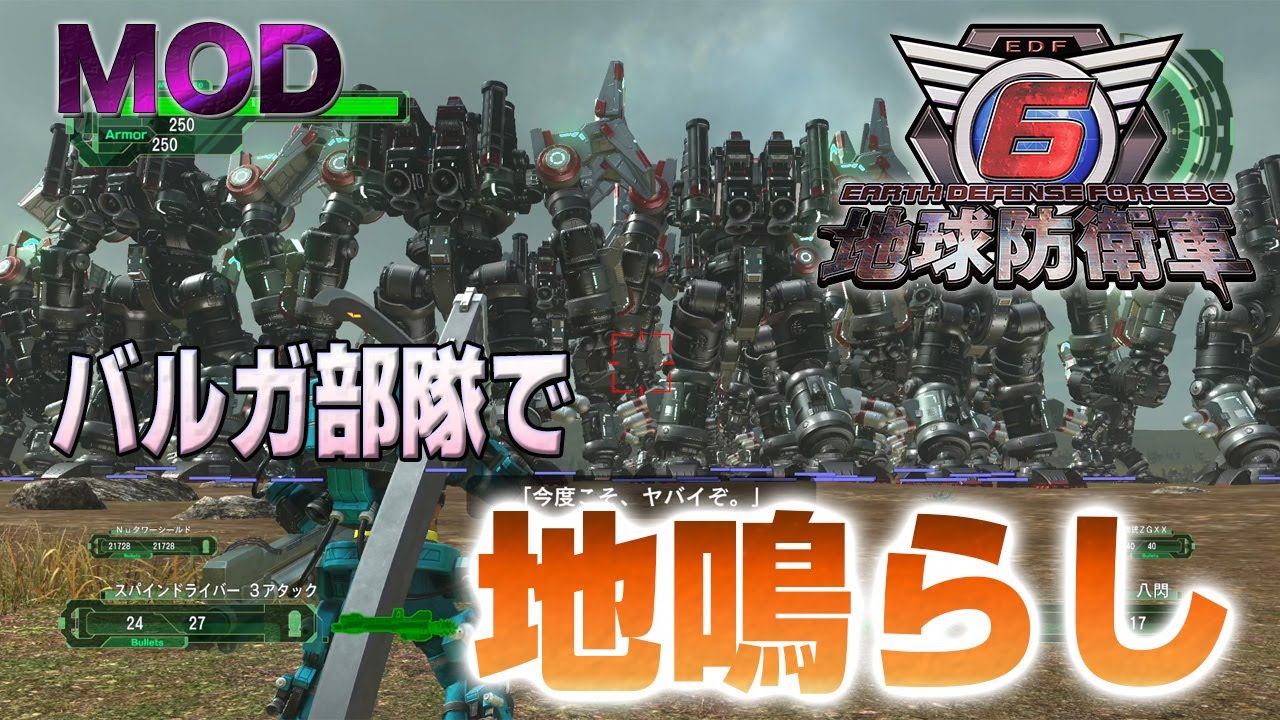 【EDF6 MOD】バルガ部隊でプライマーを地ならししてみた M64 殿軍 初期体力【地球防衛軍6】 - YouTube