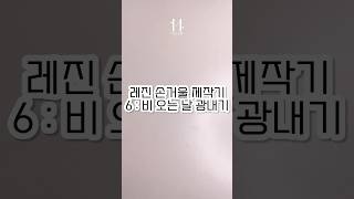 ㅣ레진아트ㅣ레진 손거울 제작기 6편 #레진아트 #resin #shorts