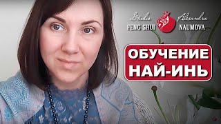 Най-Инь Китайская Астрология | Александра Наумова