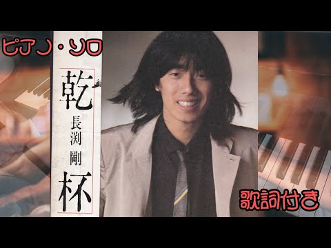 「乾杯」をグランドピアノで弾きました♪