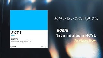 NORTH - 君がいないこの世界では (Audio Video)